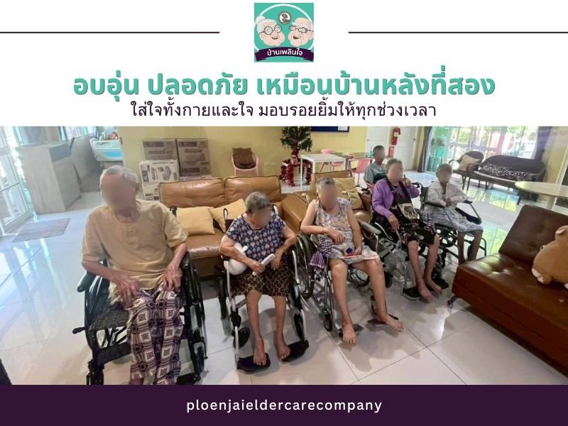 รับดูแลผู้สูงอายุ บางกรวย